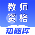 教师资格知题库软件 教师资格知题库软件
