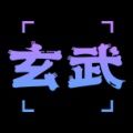 玄武数藏 玄武数藏