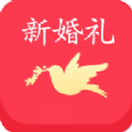 新婚礼 新婚礼