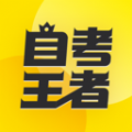 自考王者 自考王者