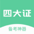 四大证备考神器 四大证备考神器