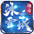 纳奇老冰雪官方版 纳奇老冰雪官方版