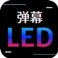 讯诚弹幕跑马灯 讯诚弹幕跑马灯