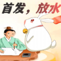 兔兔猜成语红包版 兔兔猜成语红包版