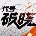 星之破晓云游戏 星之破晓云游戏