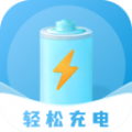 轻松充电 轻松充电