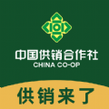 供销来了 供销来了
