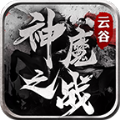云谷神魔之战官方版 云谷神魔之战官方版