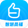 智慧员福 智慧员福