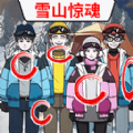 雪山惊魂小游戏 雪山惊魂小游戏