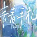青春手札游戏 青春手札游戏
