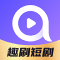 趣刷短剧 趣刷短剧