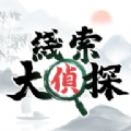 线索大侦探游戏 线索大侦探游戏