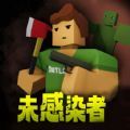 未感染者模拟游戏 未感染者模拟游戏