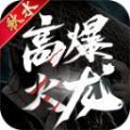 秋水高爆火龙手游 秋水高爆火龙手游