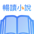 畅读小说大全免费版 畅读小说大全免费版