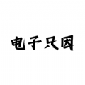 电子只因 电子只因