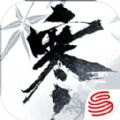 逆水寒四周年版 逆水寒四周年版