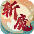 斩魔回归版官方版 斩魔回归版官方版
