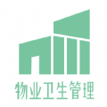物业卫生管理 物业卫生管理