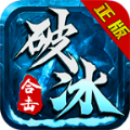 破冰合击官方版 破冰合击官方版
