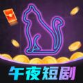 午夜短剧 午夜短剧