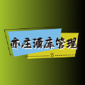 亦庄酒库管理 亦庄酒库管理