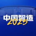 中国智造20205安卓版 中国智造20205安卓版