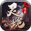 灵境传奇官方版 灵境传奇官方版