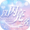以闪亮之名台服下载ios 以闪亮之名台服下载ios
