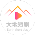 大地短剧app苹果版 大地短剧app苹果版
