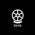 颜色转轮 颜色转轮
