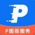 P图抠图秀 P图抠图秀