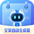 文案自动生成器 文案自动生成器