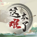 这太难了游戏 这太难了游戏