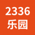 2336乐园旧版 2336乐园旧版