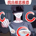 找出异常处游戏 找出异常处游戏
