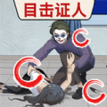 找出真相游戏 找出真相游戏