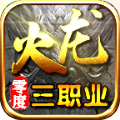 零度火龙三职业官方版 零度火龙三职业官方版