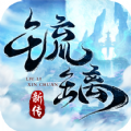 琉璃新传官方版 琉璃新传官方版