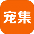 宠集服务端 宠集服务端
