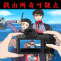 找出所有可疑点游戏 找出所有可疑点游戏