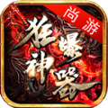 尚游狂暴神器手游 尚游狂暴神器手游