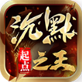 起点沉默之王手游 起点沉默之王手游