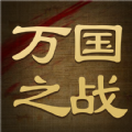 万国之战官方版 万国之战官方版