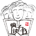 疯子读书 疯子读书