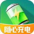 随心充电 随心充电