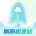 刷刷极速版 刷刷极速版