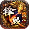 锋战火龙官方版 锋战火龙官方版