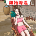 帮她降温游戏 帮她降温游戏